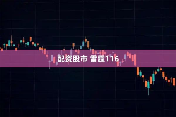 配资股市 雷霆116